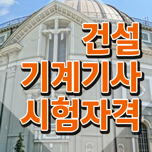  건설기계설비기사 인강 건설기계설비기사 자격요건 인강으로 5달만에 갖추는 전략