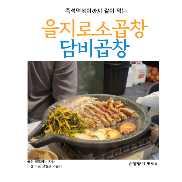  을지로소곱창 N년차 과장님의 담비곱창 메뉴 추천