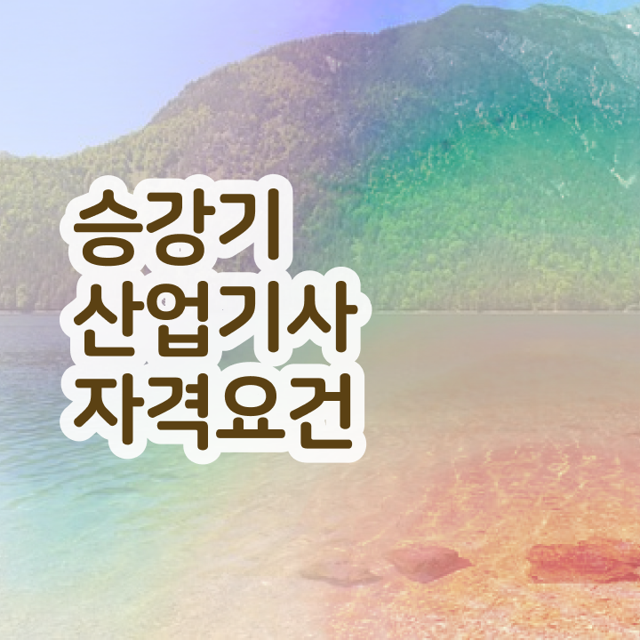 승강기산업기사 공부방법 승강기산업기사 시험응시조건 집에서 온라인으로 편하게 갖췄던 과정