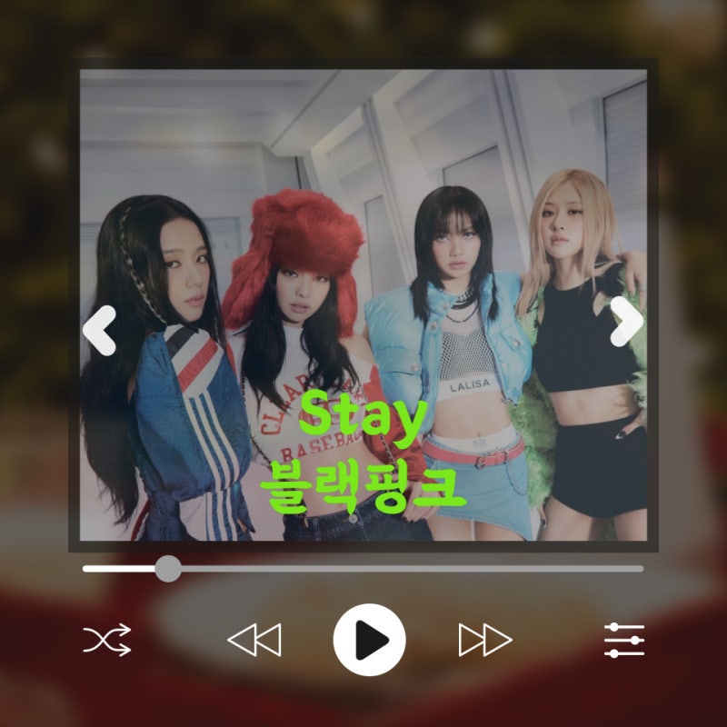 애절한 감성의 컨트리 팝 Stay - 블랙핑크(BLACKPINK) 잔잔한 어쿠스틱 노래 추천