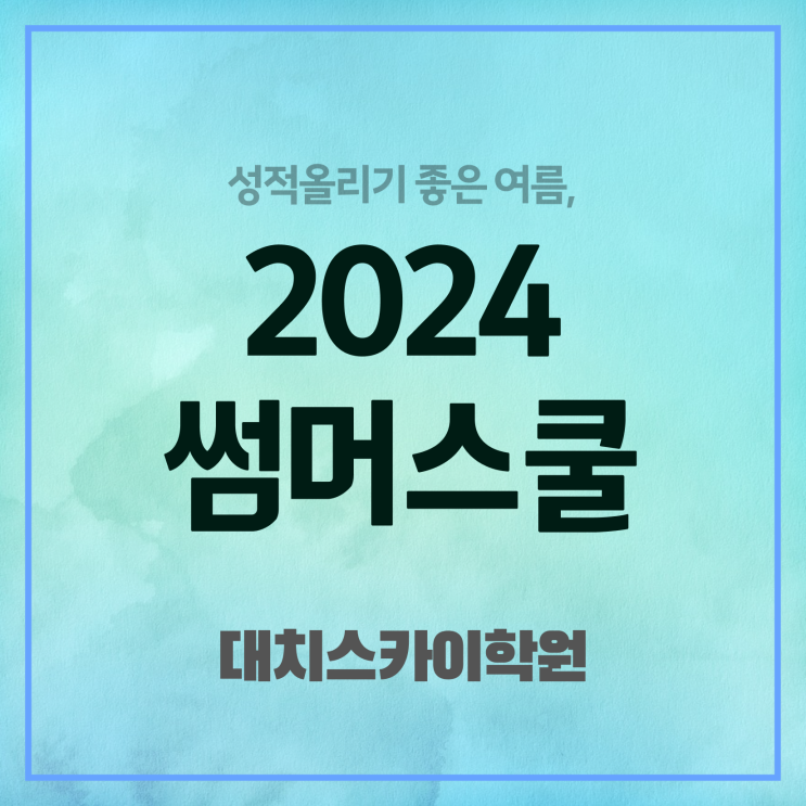 고1 여름방학 예습 체크해보세요 대치동 여름방학캠프