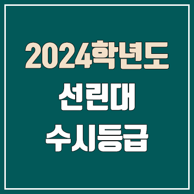 선린대학교 수시등급 (2024, 예비번호, 선린대 커트라인) 선린대학교 수시등급 (2024, 예비번호, 선린대 커트라인)