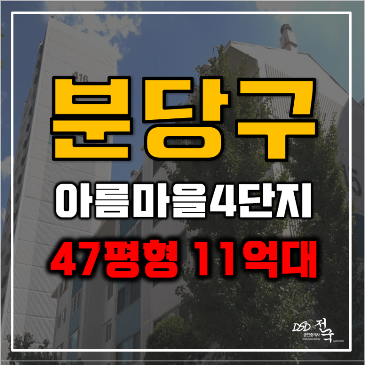 분당아파트경매 아름마을 두산삼호 교통호재? 분당아파트경매 아름마을 두산삼호 교통호재?