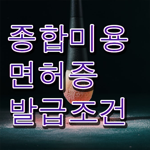 이용사 학원 , 학원 안다니고 인강으로 8개월 만에 미용면허증 취득했어요