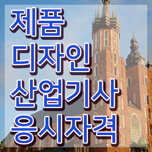  제품디자인산업기사 자격증 제품디자인산업기사 응시자격 인강만 듣고 쉽고 빠르게 완료한 팁