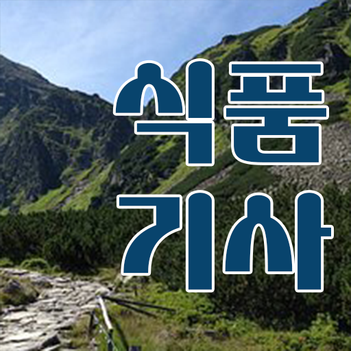  식품기사 필기 후기 식품기사 시험자격 학점은행제로 쉽고 빠르게 갖춘 노하우