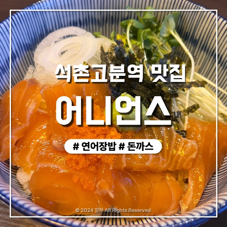  석촌고분역 맛집 돈가스와 연어장밥이 맛있는 어니언스 후기