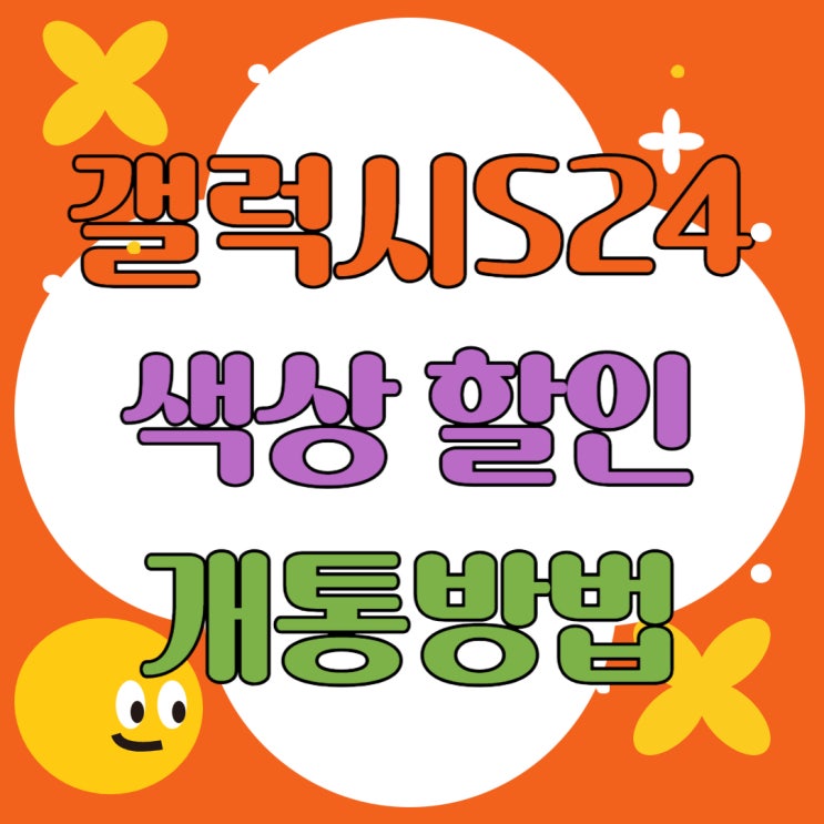 갤럭시 S24 색상 4종 추가 할인 개통방법 갤럭시 S24 색상 4종 추가 할인 개통방법