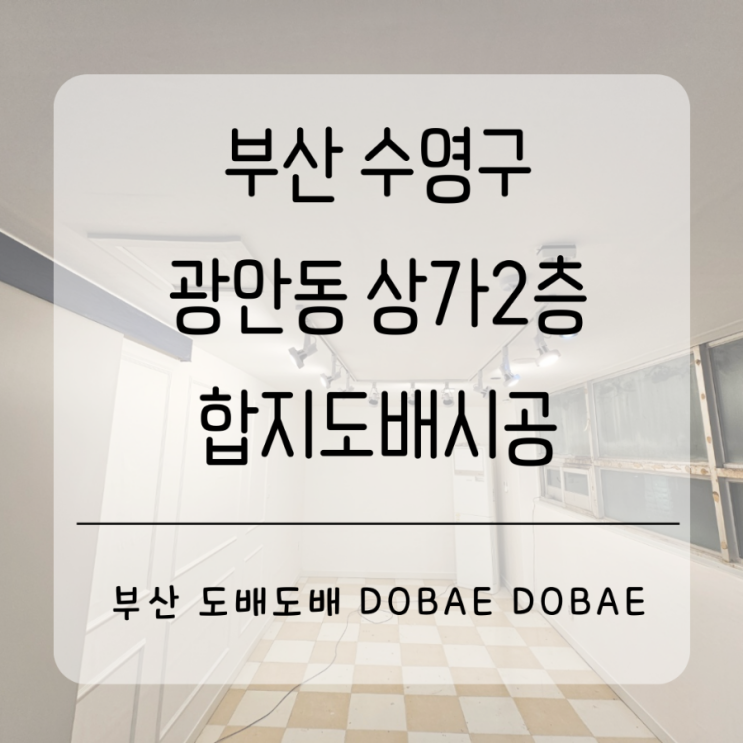  부산상가도배 수영구 광안동 상가 2층 합지도배시공
