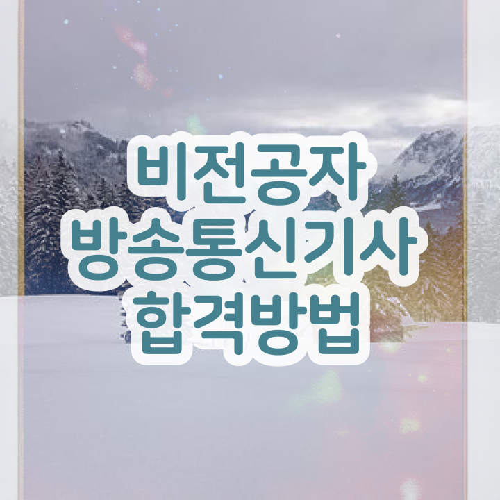  방송통신기사 전망 방송통신기사 취득자격 집에서 온라인으로 4개월 만에 끝낸 비법