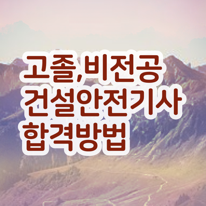  건설안전기사 필기 요약 건설안전기사 응시자격 온라인 과정으로 15주 동안 완료한 노하우