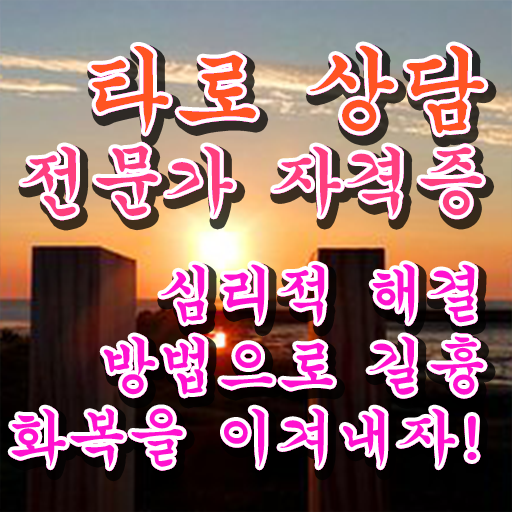  타로시크릿 , 타로상담전문가 온라인으로 취득방법
