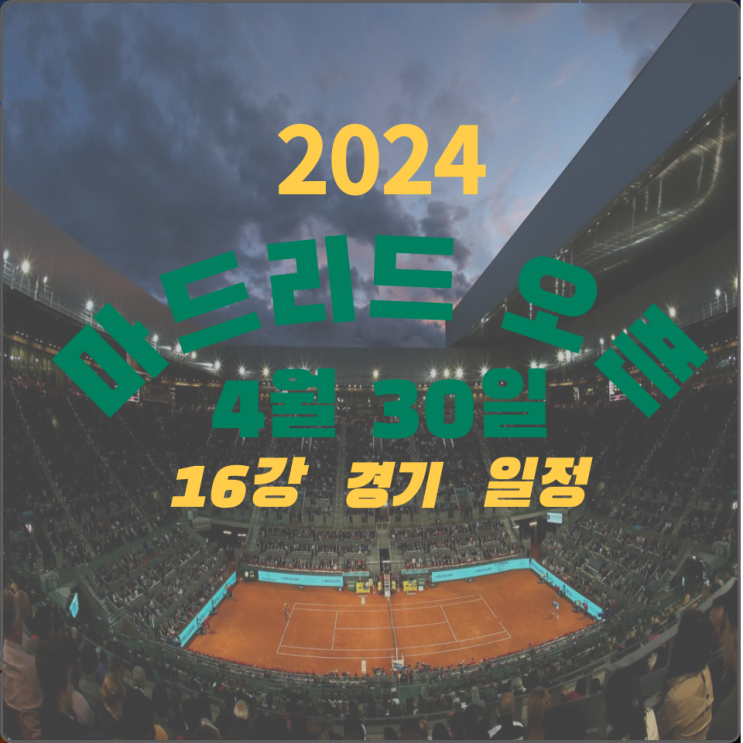 [테니스] <b>마드리드 오픈</b> <b>16강</b> 8강 대진, 경기 결과 ATP WTA