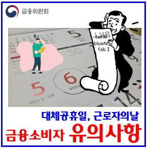  대체공휴일 금융거래 (ft. 5월 6일) : 근로자의날, 결제납부일, 대출만기, 공과금, 연체이자, 카드대금, 연장, 상환, 주식매도, 펀드환매, 보험, 통신, 부동산계약, 이체
