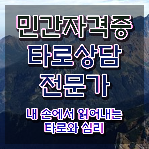  전화타로 상담 , 구체적인 타로상담전문가 준비한 방법
