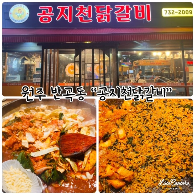  늦은 시간 식사하러 방문한 원주 반곡동 “공지천닭갈비혁신점”