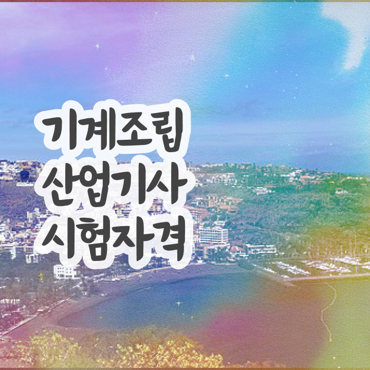  기계조립산업기사 응시조건 기계조립산업기사 자격요건 인강으로 15주 동안 성공한 노하우
