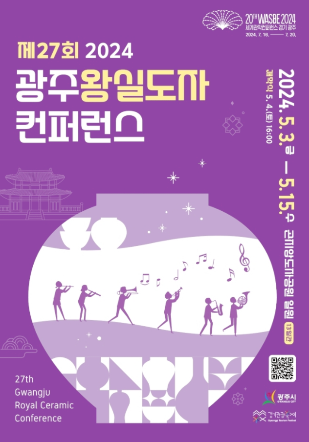  경기도 광주축제 광주왕실도자컨퍼런스 행사일정 기본정보