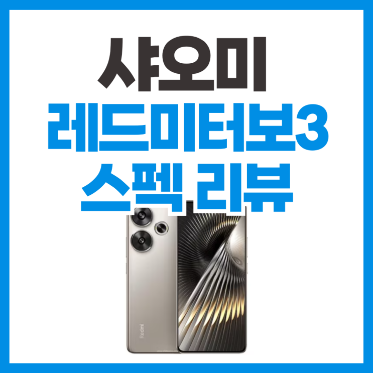  샤오미 레드미터보3 출시 기념 스펙 리뷰 (포코 F6)
