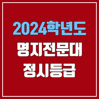 명지전문대학교 정시등급 (2024, 예비번호, 명지전문대 커트라인) 명지전문대학교 정시등급 (2024, 예비번호, 명지전문대 커트라인)