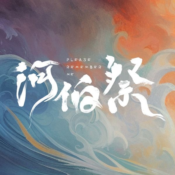  하백제(河伯祭) 2/3 샤칭