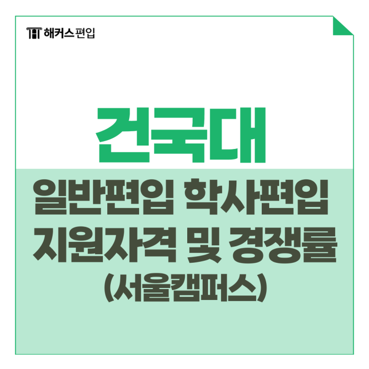 건국대 일반편입 학사편입 지원자격 및 경쟁률 (건국대학교 서울캠퍼스)