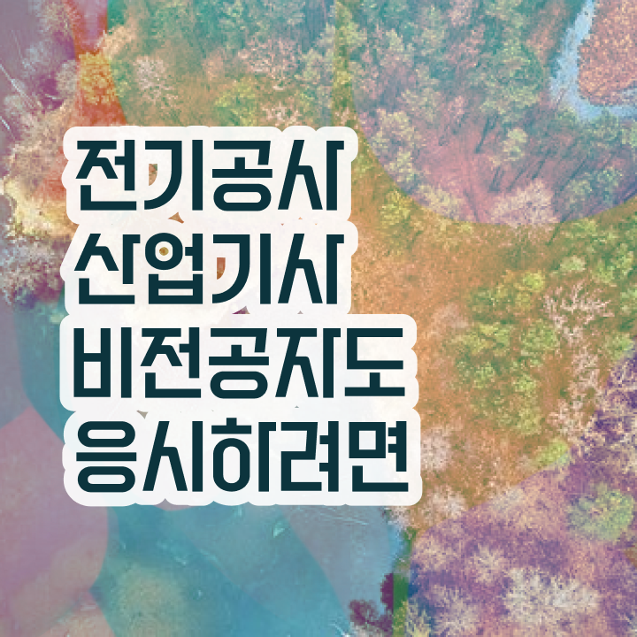  전기공사산업기사 필기시험 시간 전기공사산업기사 자격요건 인강으로 편하게 준비했던 노하우
