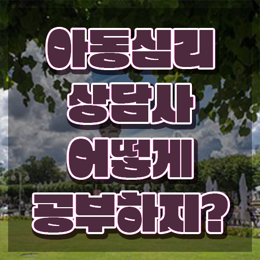  청주 아동심리상담 , 아동심리상담사 자격증 응시자격 없이 취득한 노하우 콕콕 짚어드립니다