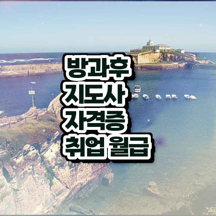  1급방과후지도사전문학원 , 방과후지도사자격증 쉽고 간편하게 취득 정보