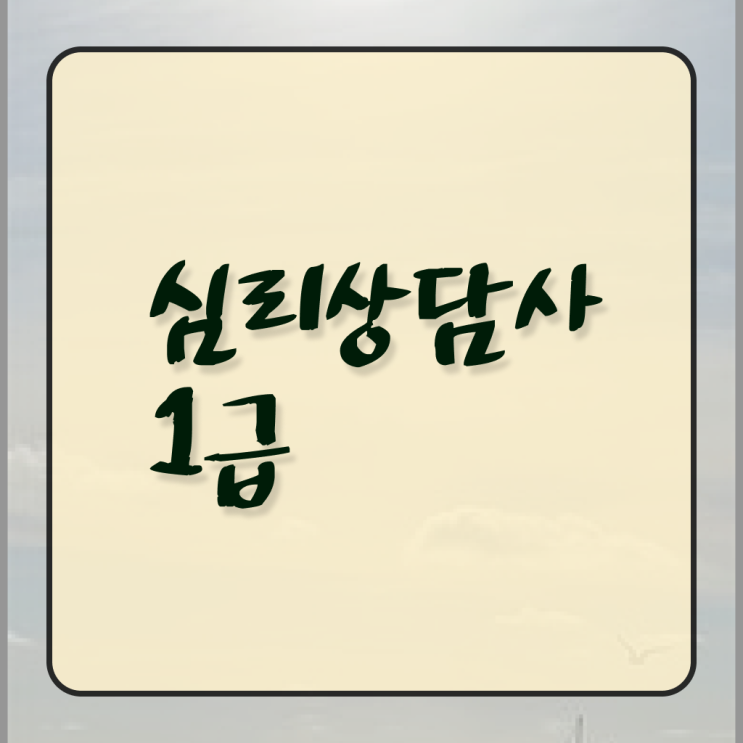  전문심리상담사 , 심리상담사 자격증 응시자격 없이 시험준비 알려드립니다