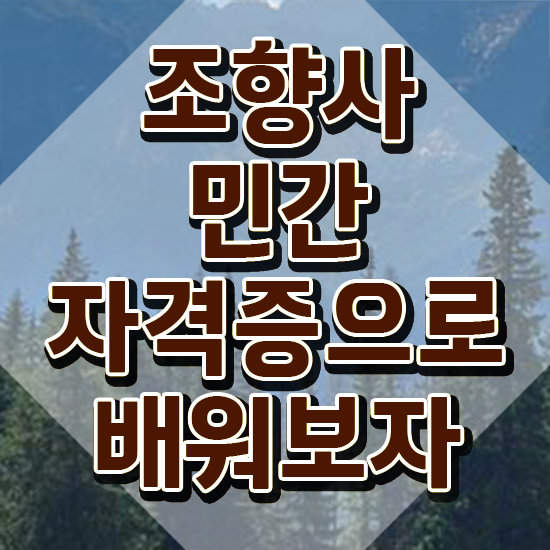  향수 전문인력 , 비용없이 온라인으로 조향사자격증 합격 후기 소개