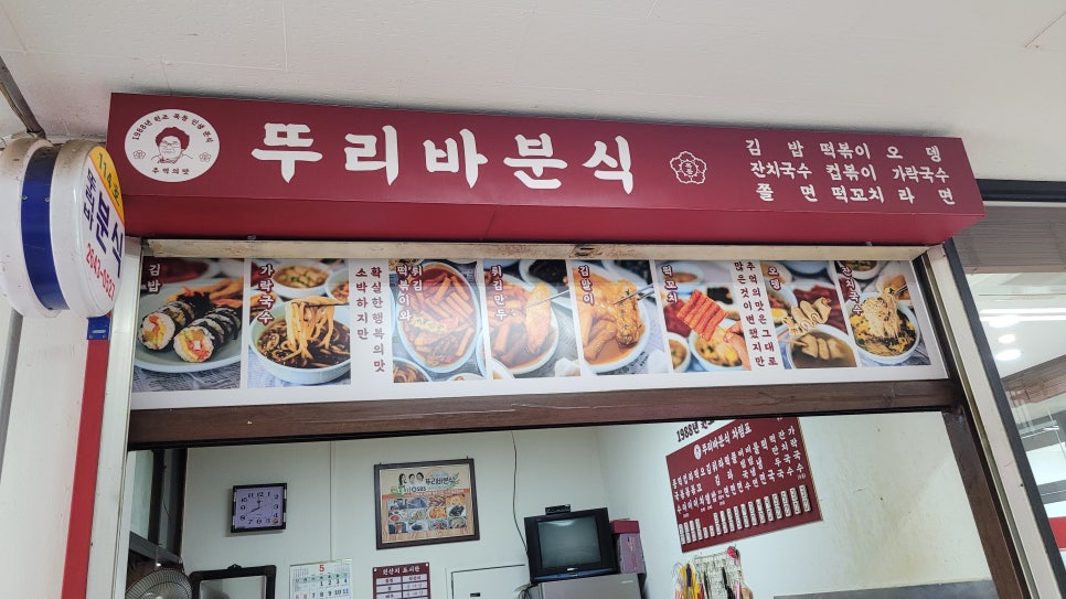 뚜리바분식 사진 2