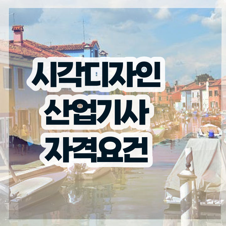  시각디자인산업기사 비전공자 시각디자인산업기사 시험응시조건 온라인 수업으로 간단하게 끝냈던 팁