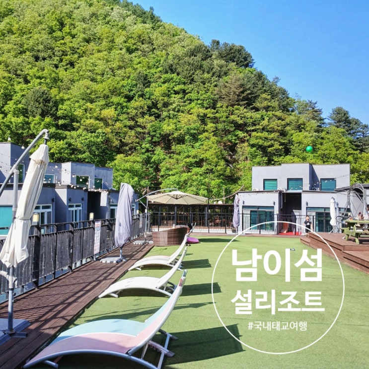  [국내 태교여행] 서울 근거리 여행 히노끼탕 춘천 남이섬 설리조트