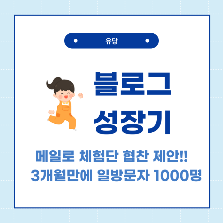  블로그 수익화 일 방문자수 1000명대, 체험단 제안!