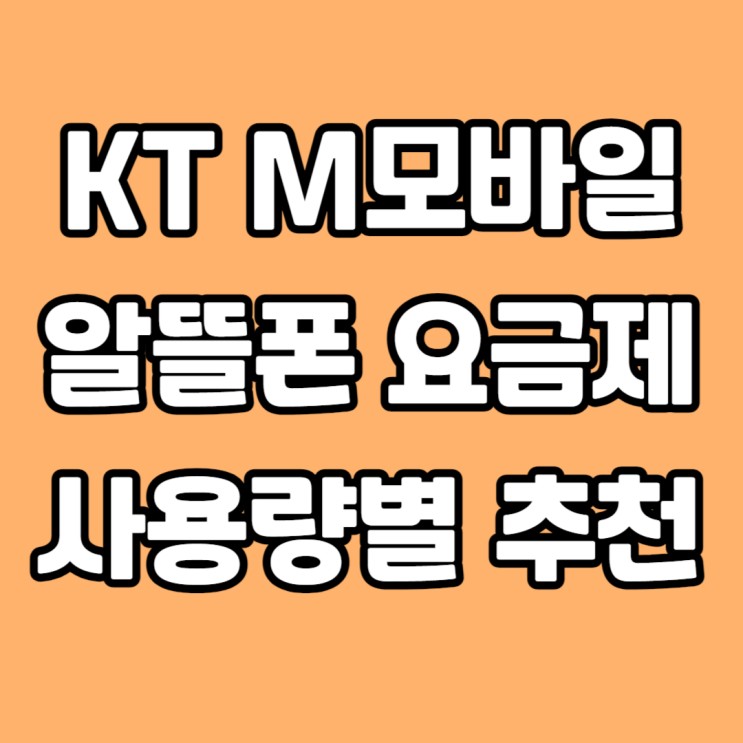 KT M 모바일 알뜰폰 요금제 사용량별 추천