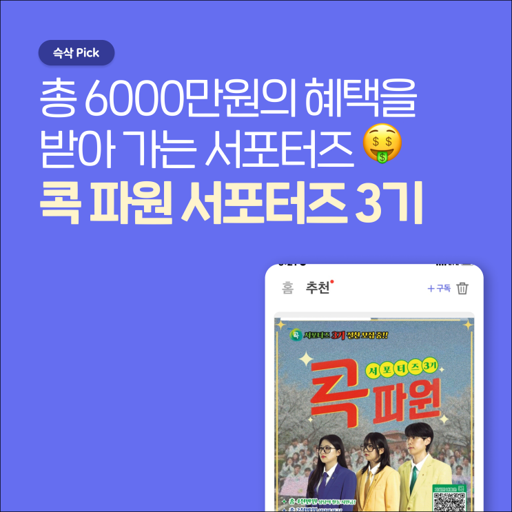  NH 콕 서포터즈 3기 총 6000만원의 혜택을 받아 가는 서포터즈!