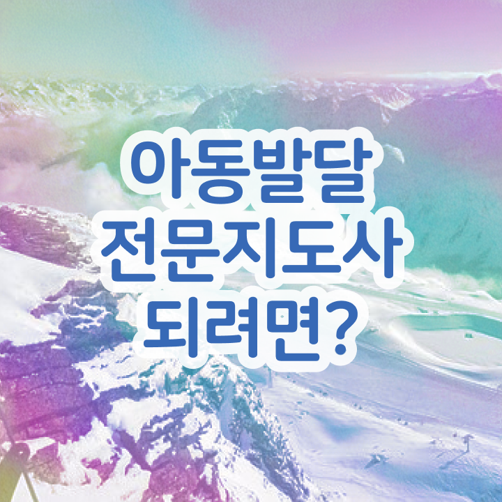  아동발달전문지도사 자격요건 , 아동발달전문지도사 자격증 독학으로 취득했던 후기 , 일자리