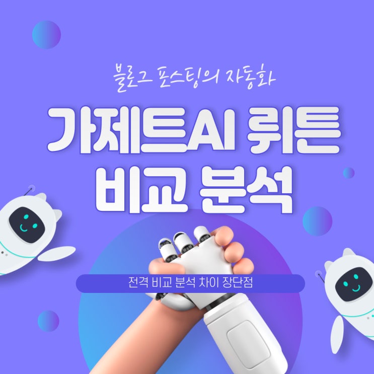  블로그 포스팅 자동화 인공지능 가제트 AI vs 뤼튼 전격 비교 차이점
