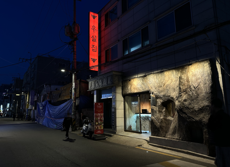  범상치 않은 장한평 맛집 특수부위 우설 즐기기 | 우설집