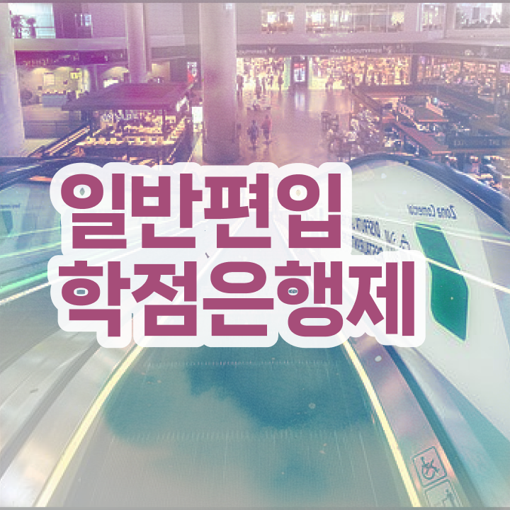  학점은행 편입 , 학점은행제 무조건 활용해보세요. 기간 단축 비용절감 후기 총정리 했어요