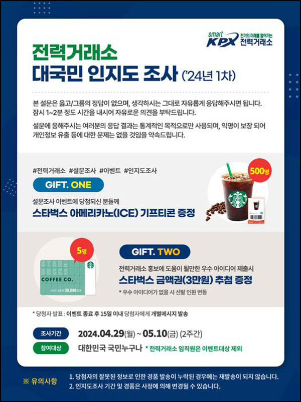 전력거래소 대국민 인지도 설문조사(스벅 500명)추첨~05.10 전력거래소 대국민 인지도 설문조사(스벅 500명)추첨~05.10