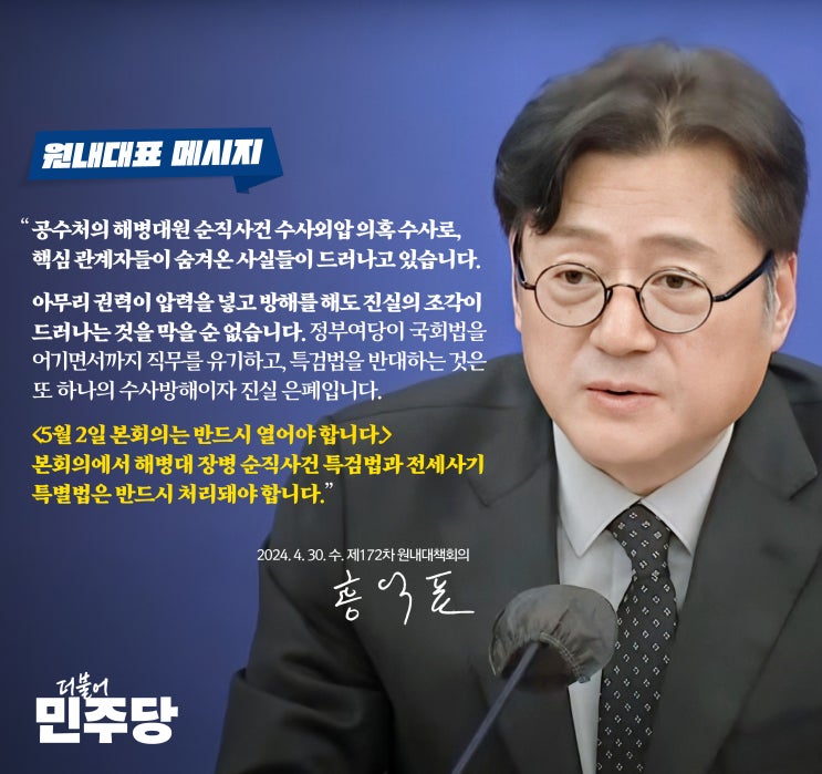 5월 2일 본회의에서 <b>해병대</b> 장병 <b>순직</b>사건 <b>특검</b>법과 전세사기... 