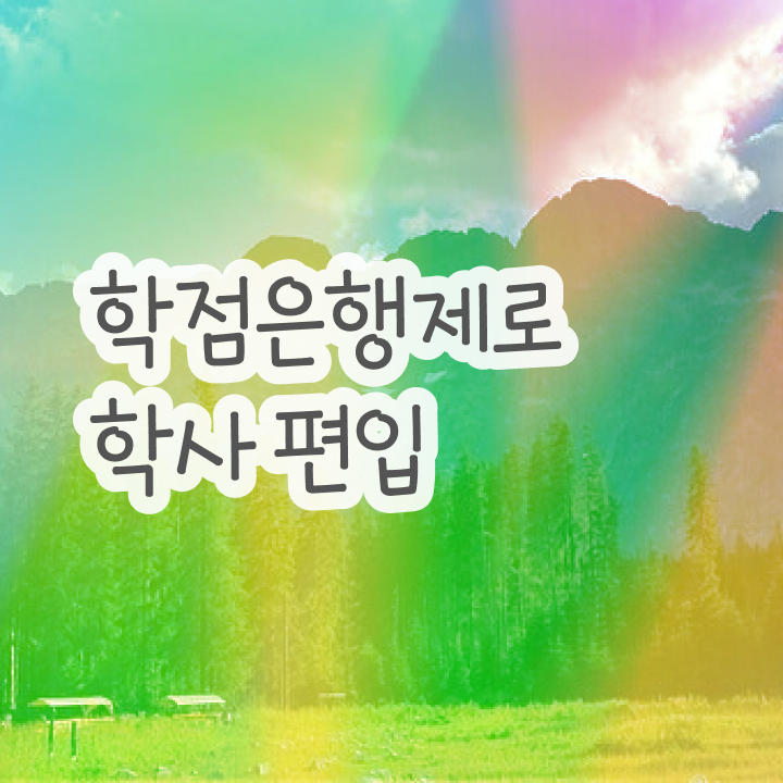  국가평생교육원 학점은행 , 학점은행제 반드시 활용해보세요. . 비용부담 절감 기간 단축 전략 총정리 했어요
