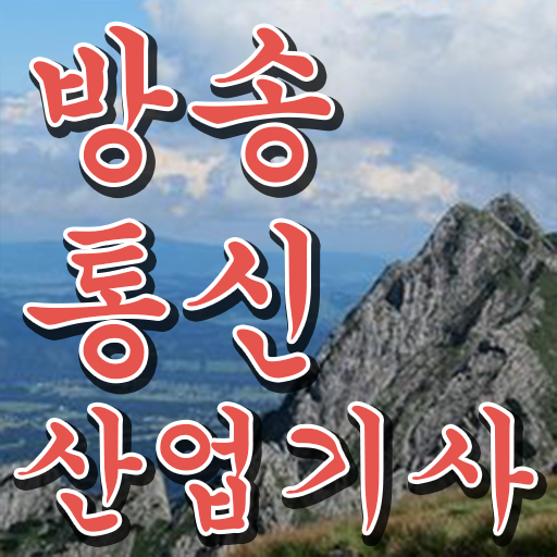  방송통신산업기사 시험자격 독학으로 쉽고 빠르게 갖춘 전략
