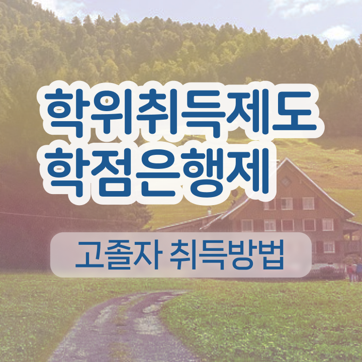  학점은행제 , 학점인정기간 여기서 확인하세요