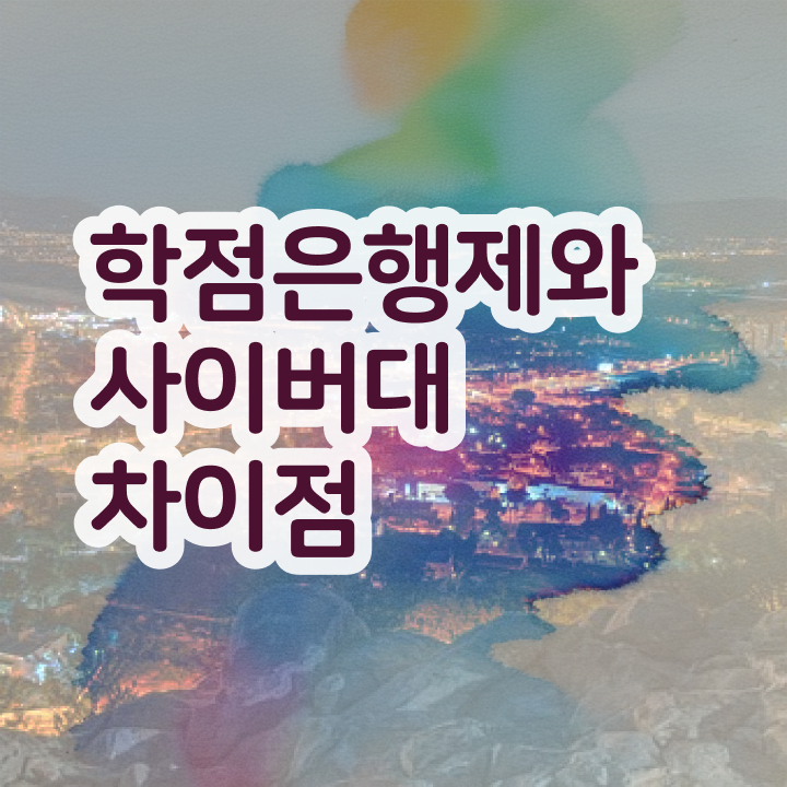  학점은행제 전문학사 학점은행제 자격증 핵심 공개