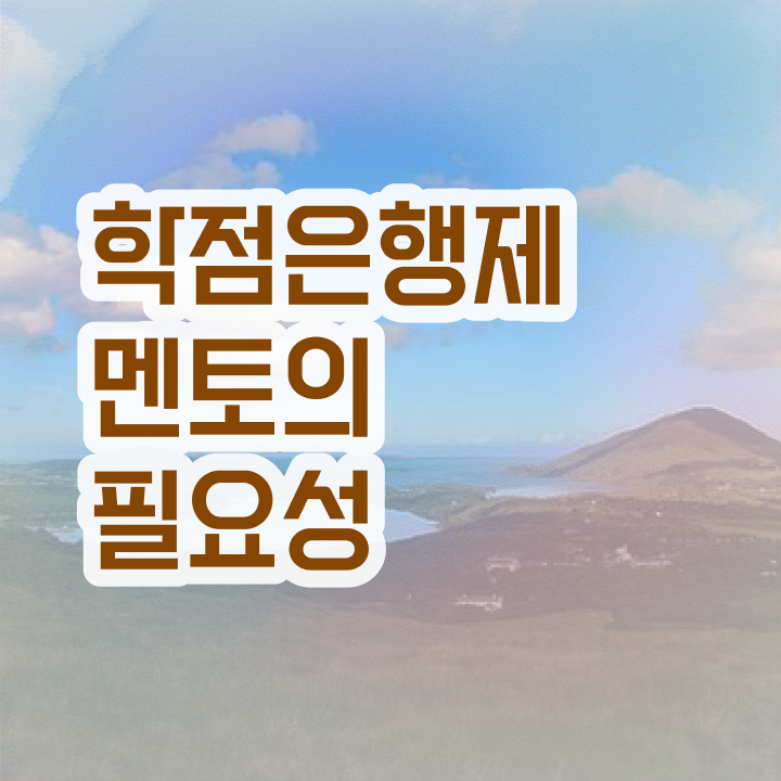  학점은행제 신청방법 , 추천합니다 시간 단축 비용부담 절감 후기 정리