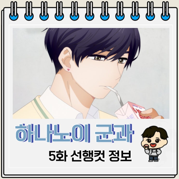 넷플릭스 애니 하나노이 군과 상사병 5화 넷플릭스 애니 하나노이 군과 상사병 5화