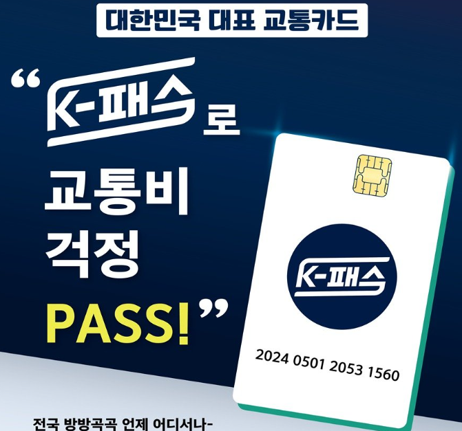  K-패스 이용 및 신청방법 / 카드사별 혜택 / 카드 발급 방법과 발급 링크
